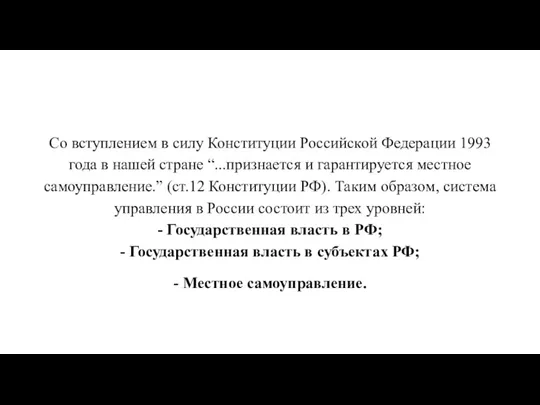 Со вступлением в силу Конституции Российской Федерации 1993 года в