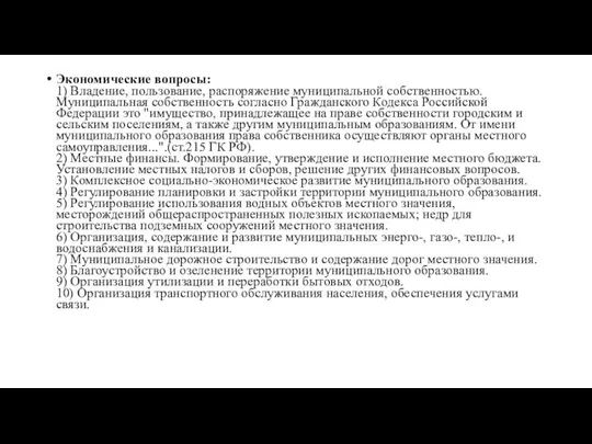 Экономические вопросы: 1) Владение, пользование, распоряжение муниципальной собственностью. Муниципальная собственность