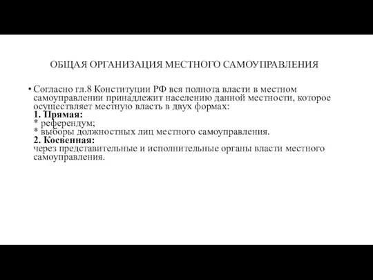 ОБЩАЯ ОРГАНИЗАЦИЯ МЕСТНОГО САМОУПРАВЛЕНИЯ Согласно гл.8 Конституции РФ вся полнота