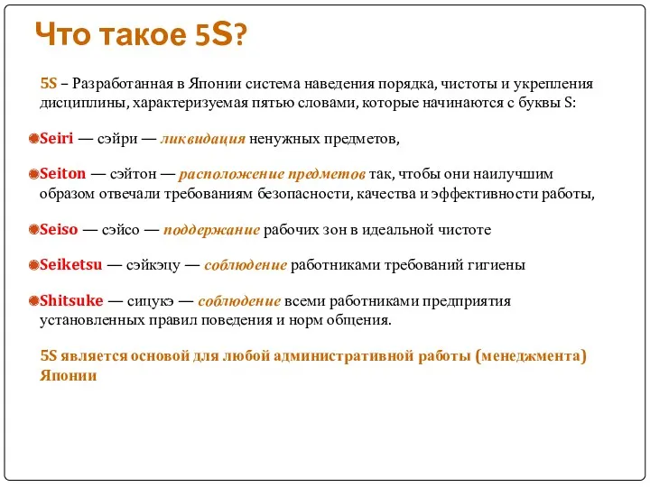 Что такое 5S? 5S – Разработанная в Японии система наведения порядка, чистоты и