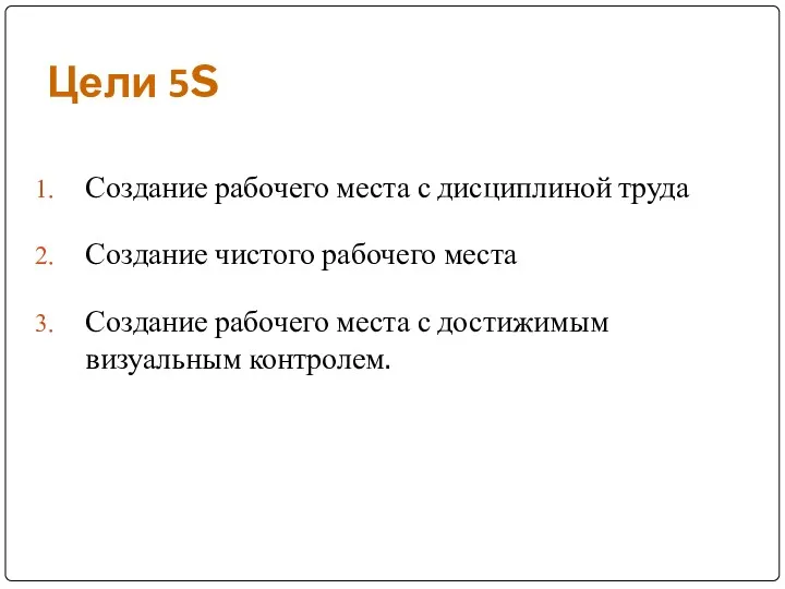 Цели 5S Создание рабочего места с дисциплиной труда Создание чистого рабочего места Создание