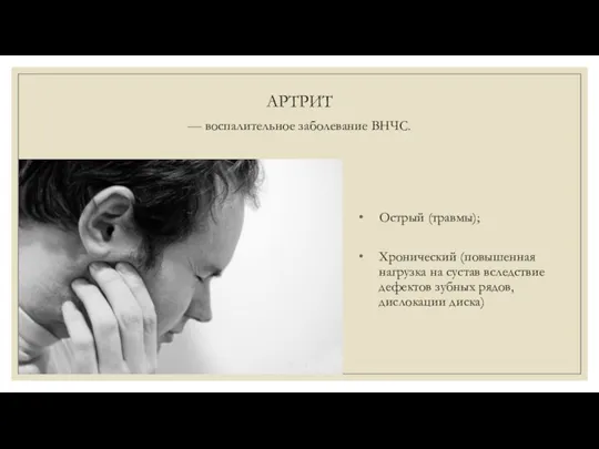 АРТРИТ — воспалительное заболевание ВНЧС. Острый (травмы); Хронический (повышенная нагрузка на сустав вследствие