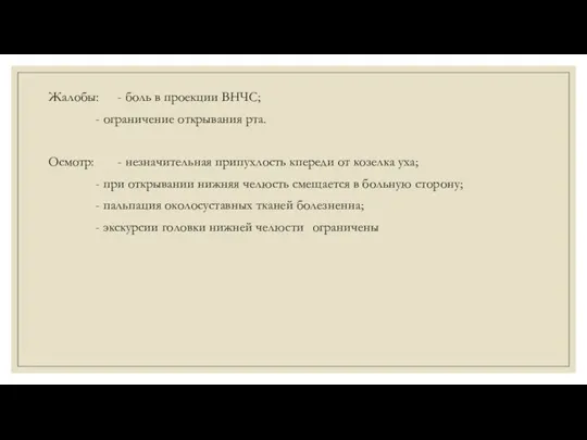 Жалобы: - боль в проекции ВНЧС; - ограничение открывания рта.