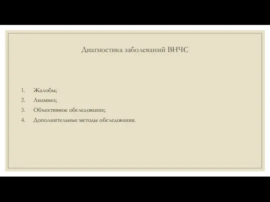 Диагностика заболеваний ВНЧС Жалобы; Анамнез; Объективное обследование; Дополнительные методы обследования.