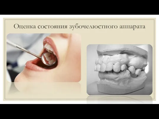Оценка состояния зубочелюстного аппарата