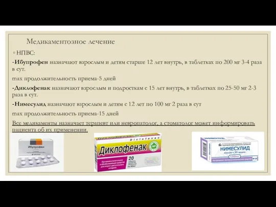 Медикаментозное лечение НПВС: -Ибупрофен назначают взрослым и детям старше 12 лет внутрь, в