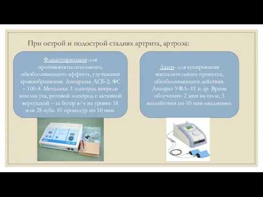 При острой и подострой стадиях артрита, артроза: Флюктуоризация-для противовоспалительного, обезболивающего