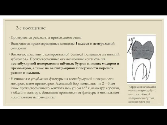 2-е посещение: Проверяются результаты предыдущего этапа Выявляются преждевременные контакты I