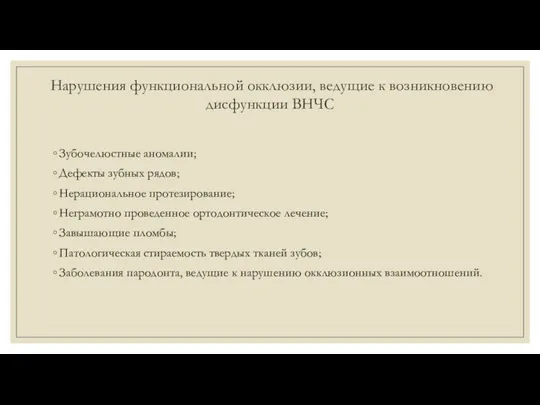 Нарушения функциональной окклюзии, ведущие к возникновению дисфункции ВНЧС Зубочелюстные аномалии; Дефекты зубных рядов;