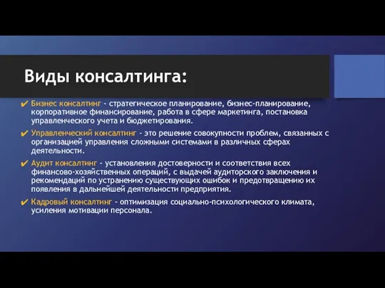 Виды консалтинга: Бизнес консалтинг - стратегическое планирование, бизнес-планирование, корпоративное финансирование,