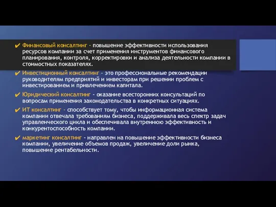 Финансовый консалтинг - повышение эффективности использования ресурсов компании за счет