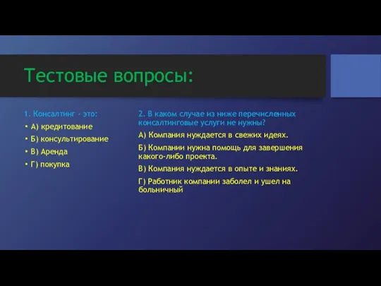 Тестовые вопросы: 1. Консалтинг - это: А) кредитование Б) консультирование