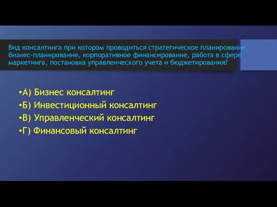 Вид консалтинга при котором проводиться стратегическое планирование, бизнес-планирование, корпоративное финансирование,