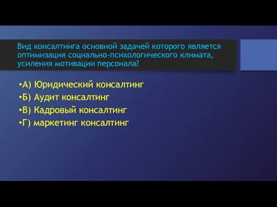 Вид консалтинга основной задачей которого является оптимизация социально-психологического климата, усиления