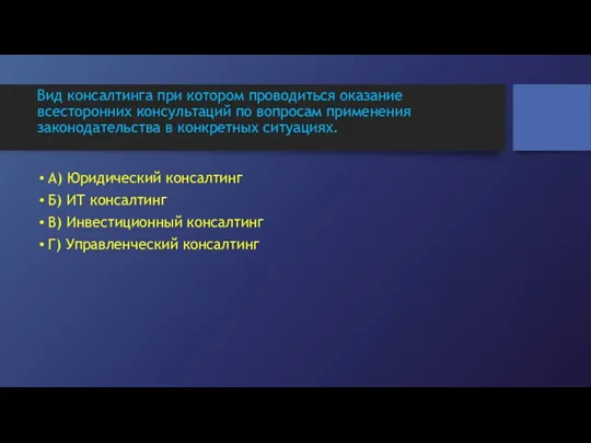 Вид консалтинга при котором проводиться оказание всесторонних консультаций по вопросам