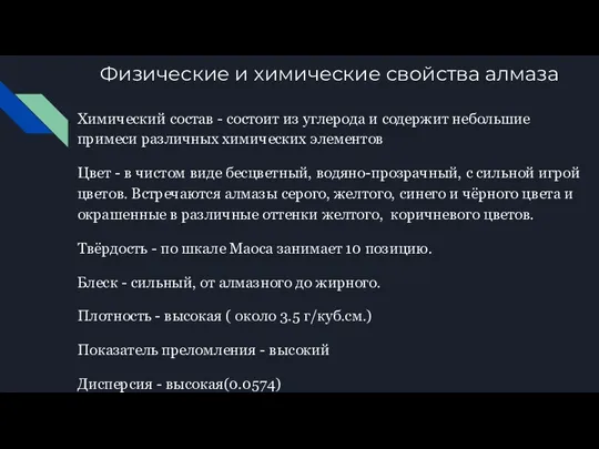 Физические и химические свойства алмаза Химический состав - состоит из