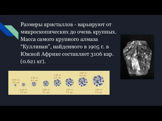 Размеры кристаллов - варьируют от микроскопических до очень крупных. Масса