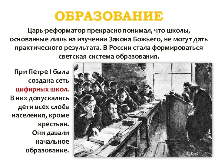 ОБРАЗОВАНИЕ Царь-реформатор прекрасно понимал, что школы, основанные лишь на изучении