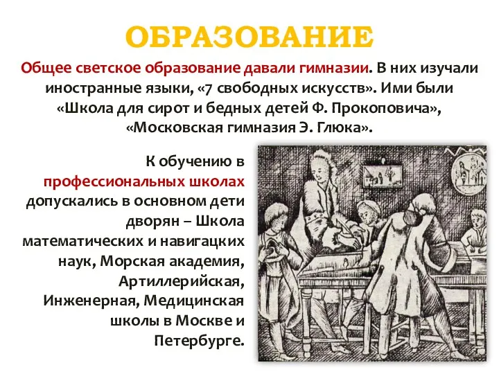 ОБРАЗОВАНИЕ Общее светское образование давали гимназии. В них изучали иностранные