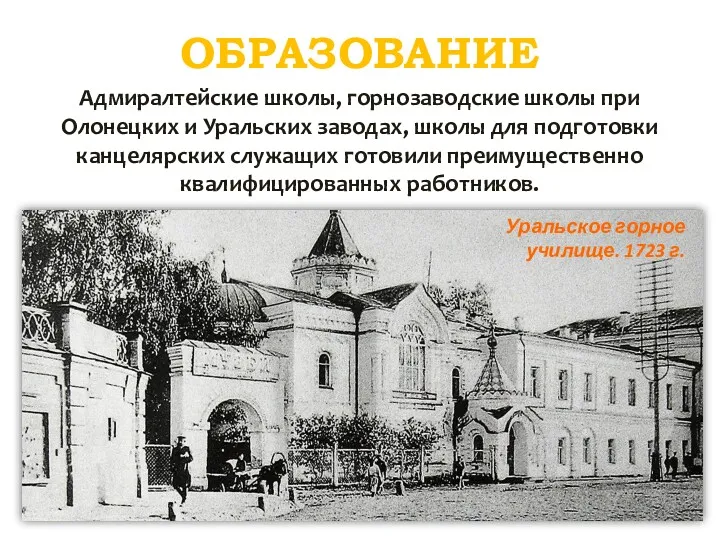 ОБРАЗОВАНИЕ Адмиралтейские школы, горнозаводские школы при Олонецких и Уральских заводах,