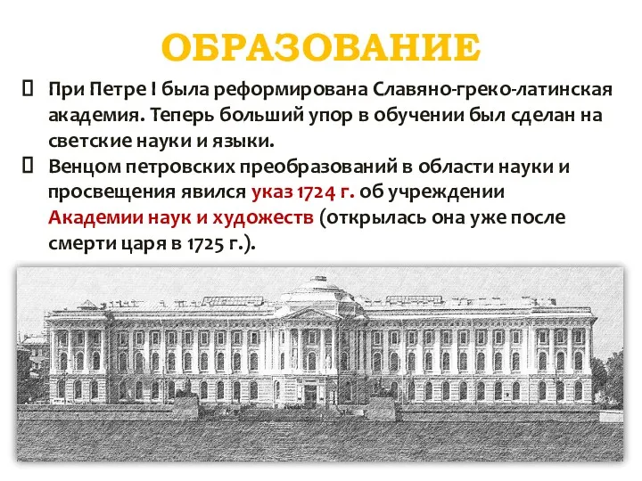 ОБРАЗОВАНИЕ При Петре I была реформирована Славяно-греко-латинская академия. Теперь больший