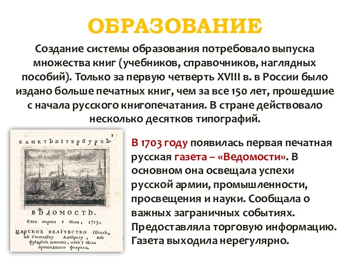 ОБРАЗОВАНИЕ Создание системы образования потребовало выпуска множества книг (учебников, справочников,