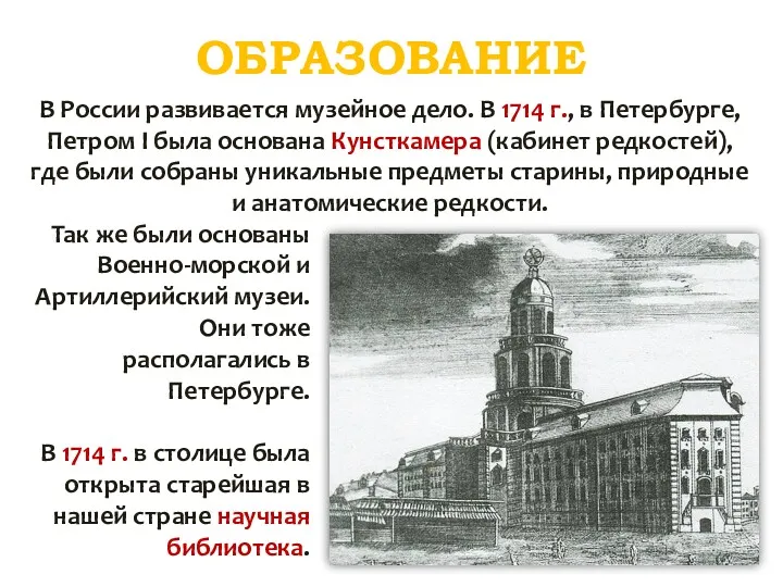 ОБРАЗОВАНИЕ В России развивается музейное дело. В 1714 г., в