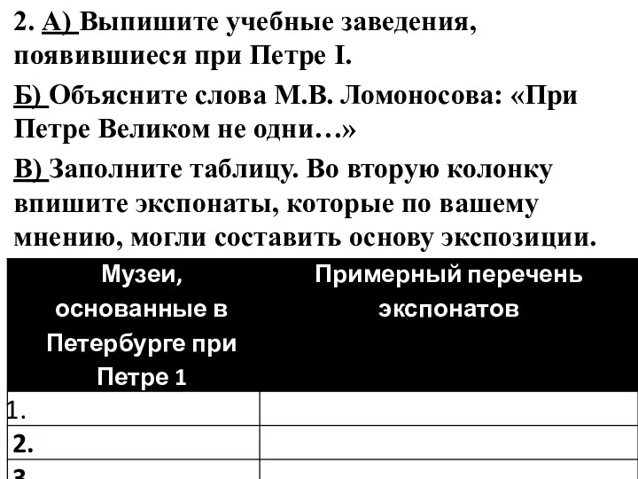 2. А) Выпишите учебные заведения, появившиеся при Петре I. Б)