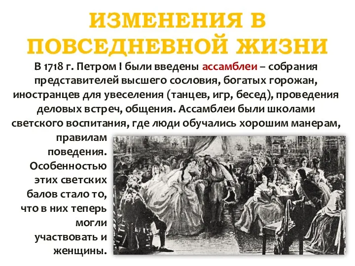 ИЗМЕНЕНИЯ В ПОВСЕДНЕВНОЙ ЖИЗНИ В 1718 г. Петром І были