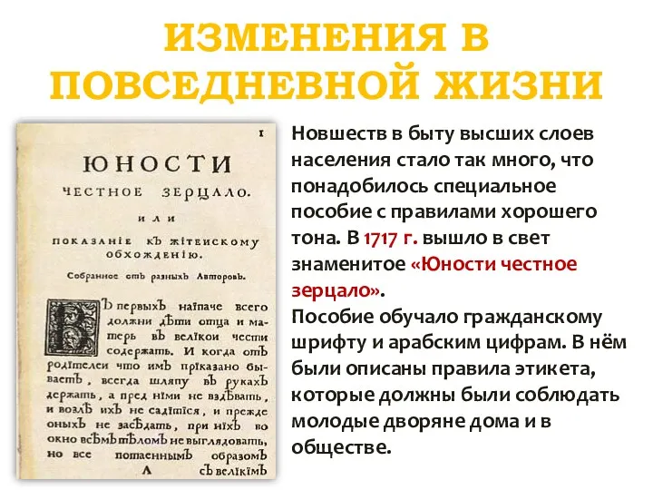 ИЗМЕНЕНИЯ В ПОВСЕДНЕВНОЙ ЖИЗНИ Новшеств в быту высших слоев населения