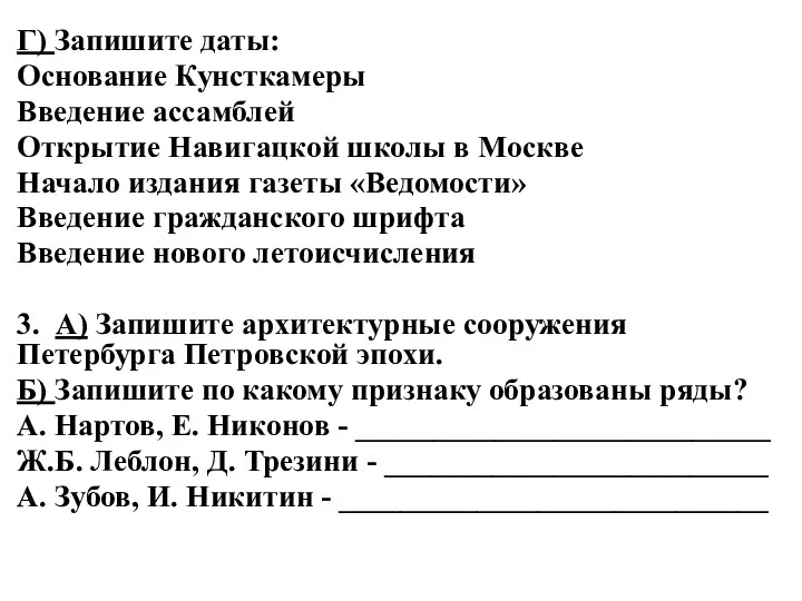 Г) Запишите даты: Основание Кунсткамеры Введение ассамблей Открытие Навигацкой школы