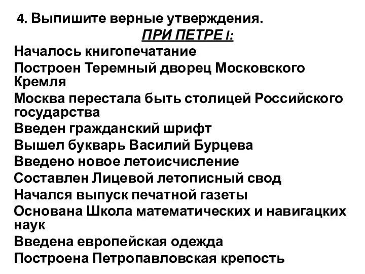 4. Выпишите верные утверждения. ПРИ ПЕТРЕ I: Началось книгопечатание Построен