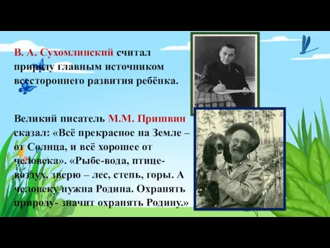 В. А. Сухомлинский считал природу главным источником всестороннего развития ребёнка. Великий писатель М.М.