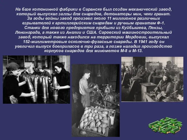 На базе котонинной фабрики в Саранске был создан механический завод, который выпускал залпы