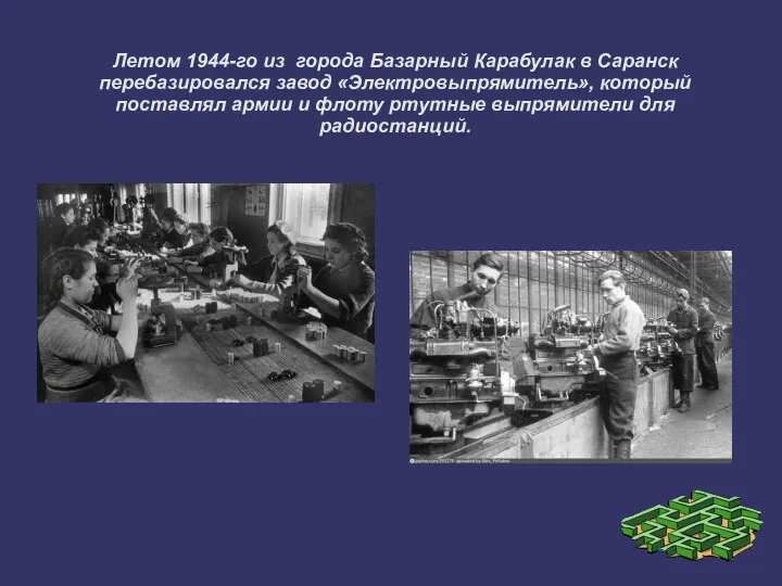 Летом 1944-го из города Базарный Карабулак в Саранск перебазировался завод «Электровыпрямитель», который поставлял