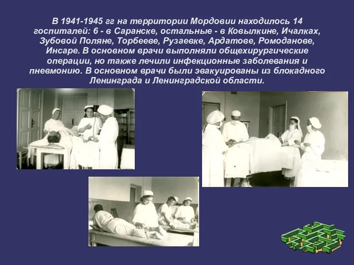 В 1941-1945 гг на территории Мордовии находилось 14 госпиталей: 6 - в Саранске,
