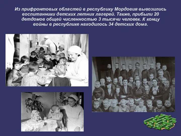 Из прифронтовых областей в республику Мордовия вывозились воспитанники детских летних лагерей. Также, прибыли