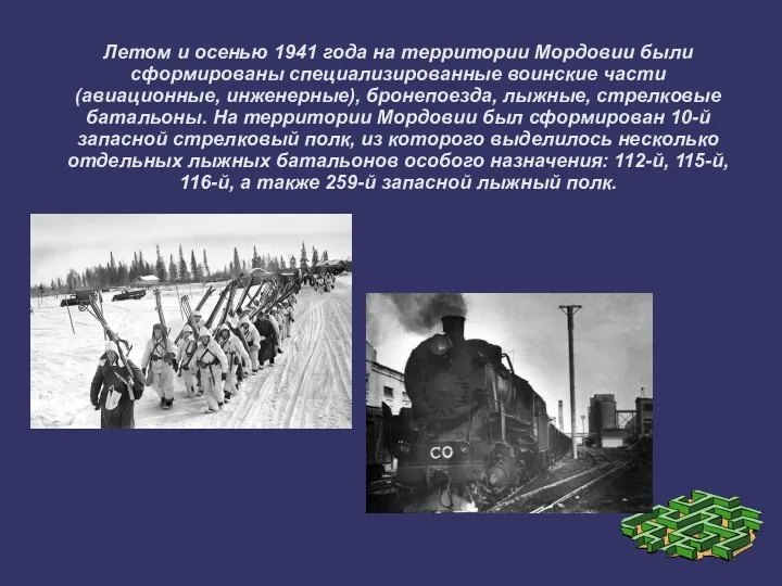 Летом и осенью 1941 года на территории Мордовии были сформированы специализированные воинские части