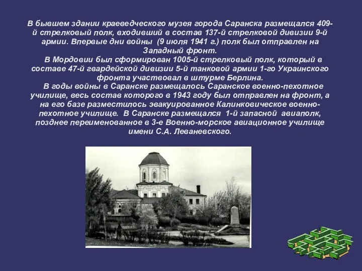 В бывшем здании краеведческого музея города Саранска размещался 409-й стрелковый полк, входивший в