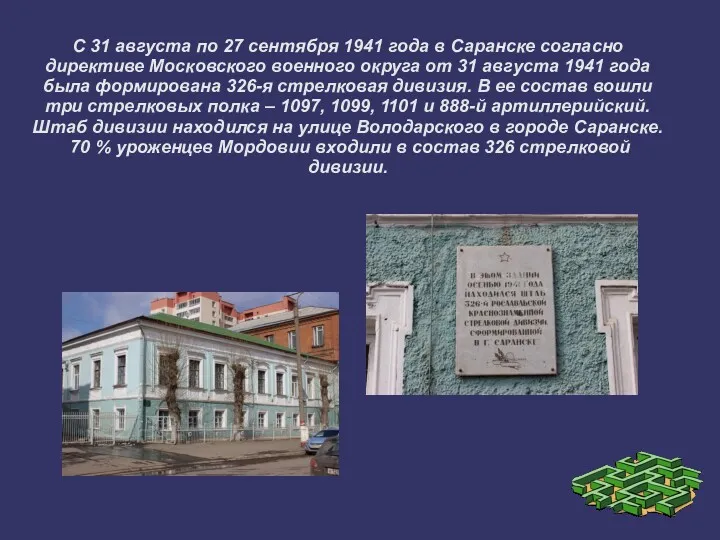 С 31 августа по 27 сентября 1941 года в Саранске согласно директиве Московского