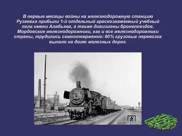 В первые месяцы войны на железнодорожную станцию Рузаевка прибыли 1-й отдельный краснознаменный учебный
