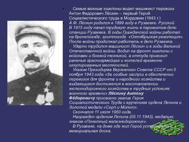 Самые важные эшелоны водил машинист паровоза Антон Федорович Лёскин – первый Герой Социалистического