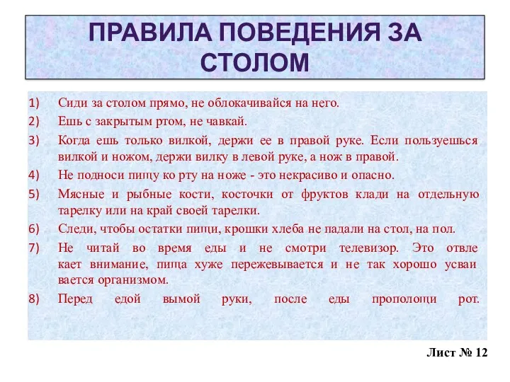 ПРАВИЛА ПОВЕДЕНИЯ ЗА СТОЛОМ Сиди за столом прямо, не облокачивайся