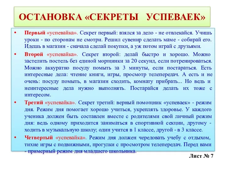 ОСТАНОВКА «СЕКРЕТЫ УСПЕВАЕК» Первый «успевайка». Секрет первый: взялся за дело