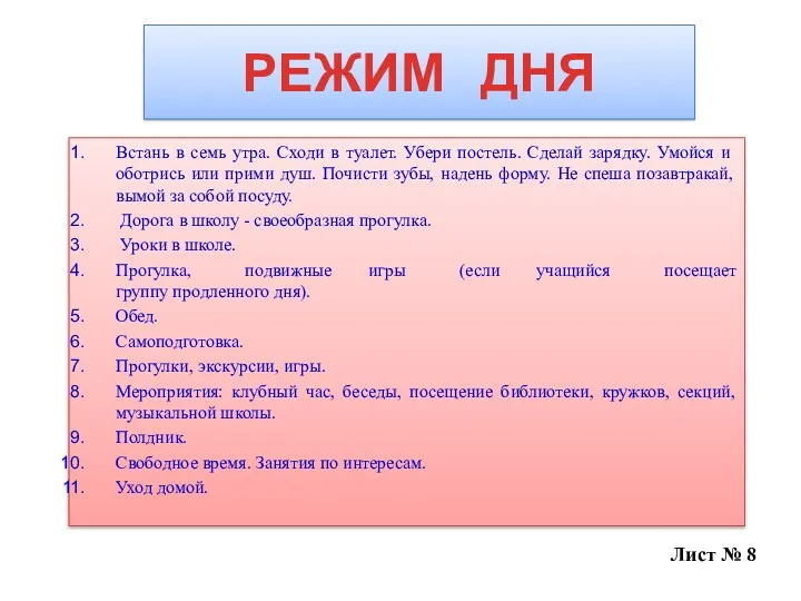 РЕЖИМ ДНЯ Встань в семь утра. Сходи в туалет. Убери