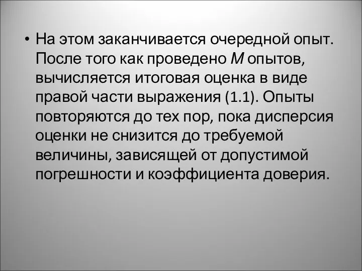 На этом заканчивается очередной опыт. После того как проведено М