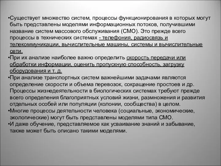 Существует множество систем, процессы функционирования в которых могут быть представлены