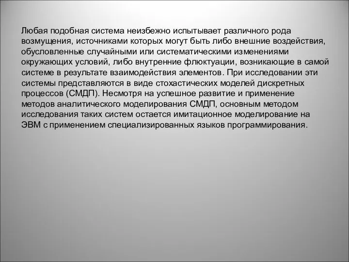 Любая подобная система неизбежно испытывает различного рода возмущения, источниками которых