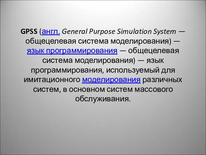 GPSS (англ. General Purpose Simulation System — общецелевая система моделирования)