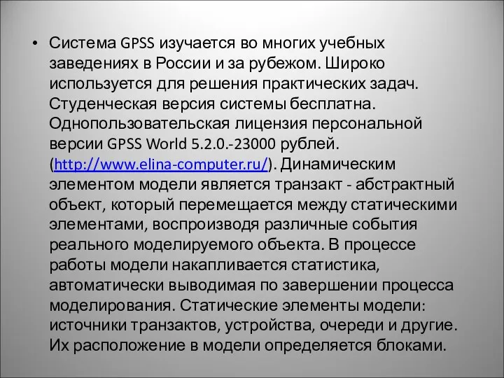 Система GPSS изучается во многих учебных заведениях в России и